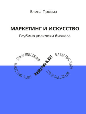 cover image of Маркетинг и искусство. Глубина упаковки бизнеса